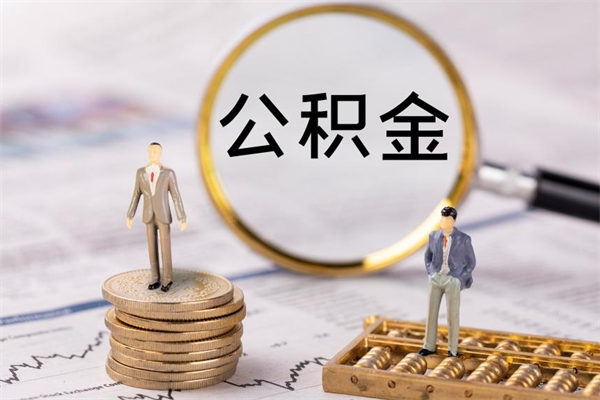 江西代提公积金有风险吗（江西公积金代提有什么套路）
