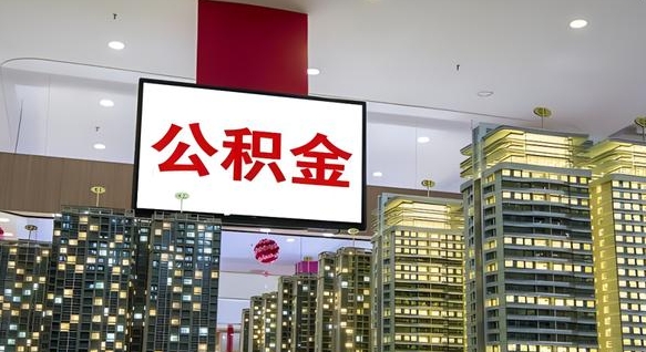 江西急用钱提取公积金的方法（江西公积金提取中介）